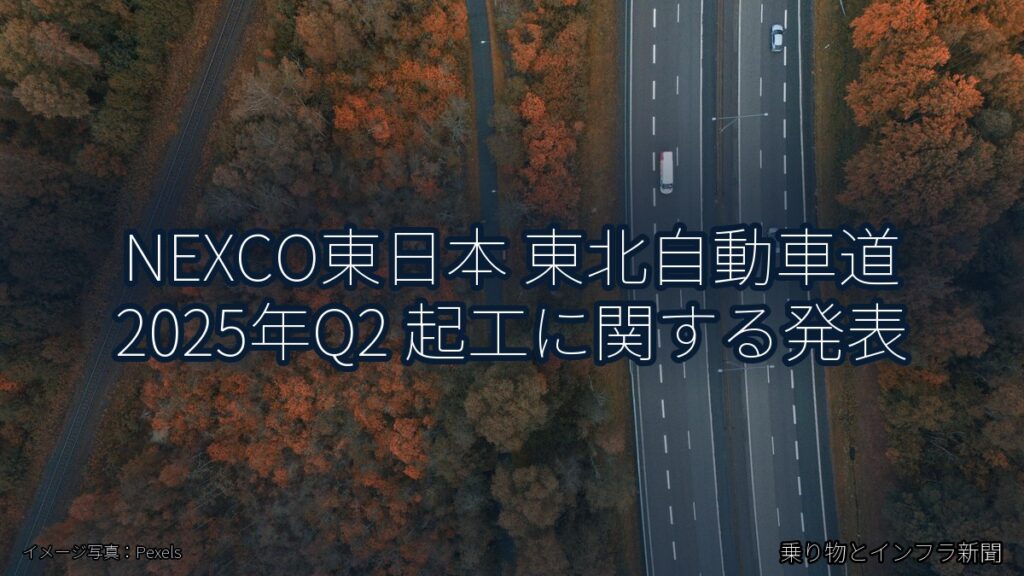 NEXCO東日本 東北自動車道 2025年Q2 起工に関する発表（乗り物とインフラ新聞）