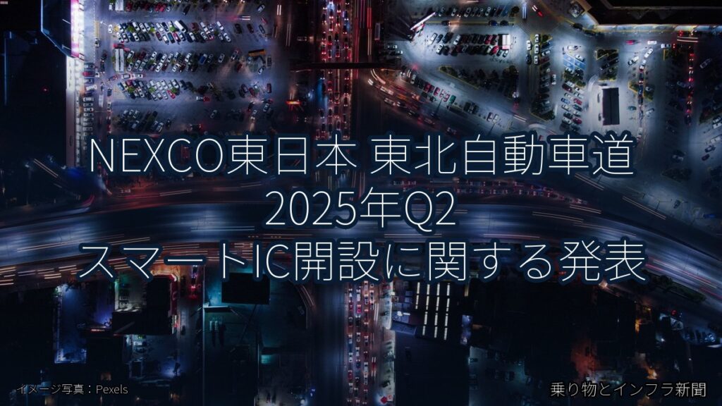 NEXCO東日本 東北自動車道 2025年Q2 スマートIC開設に関する発表（乗り物とインフラ新聞）