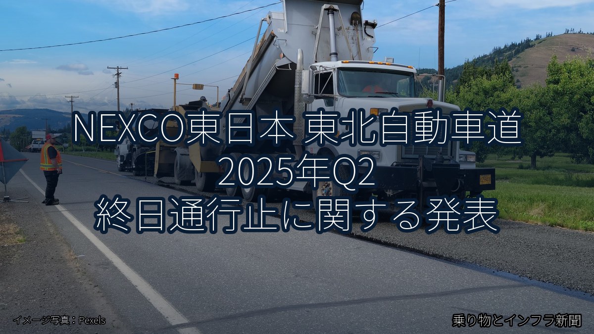 NEXCO東日本 東北自動車道 2025年Q2 終日通行止に関する発表（乗り物とインフラ新聞）