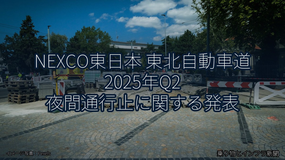NEXCO東日本 東北自動車道 2025年Q2 夜間通行止に関する発表（乗り物とインフラ新聞）