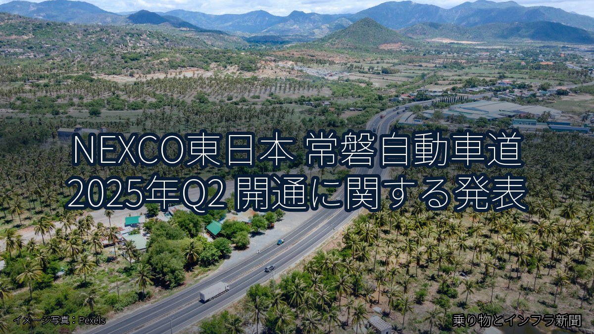 NEXCO東日本 常磐自動車道 2025年Q2 開通に関する発表（乗り物とインフラ新聞）