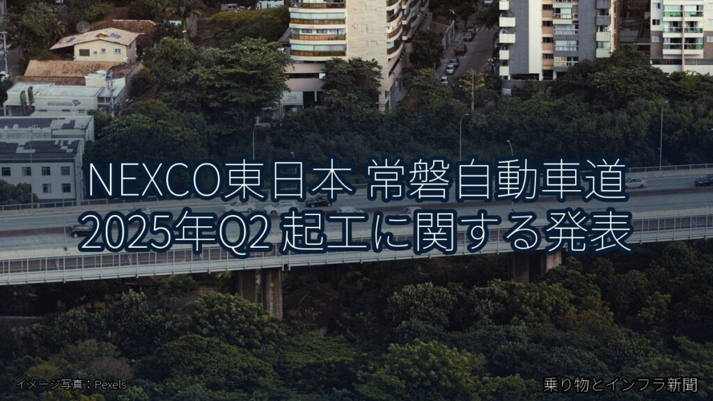 NEXCO東日本 常磐自動車道 2025年Q2 起工に関する発表（乗り物とインフラ新聞）