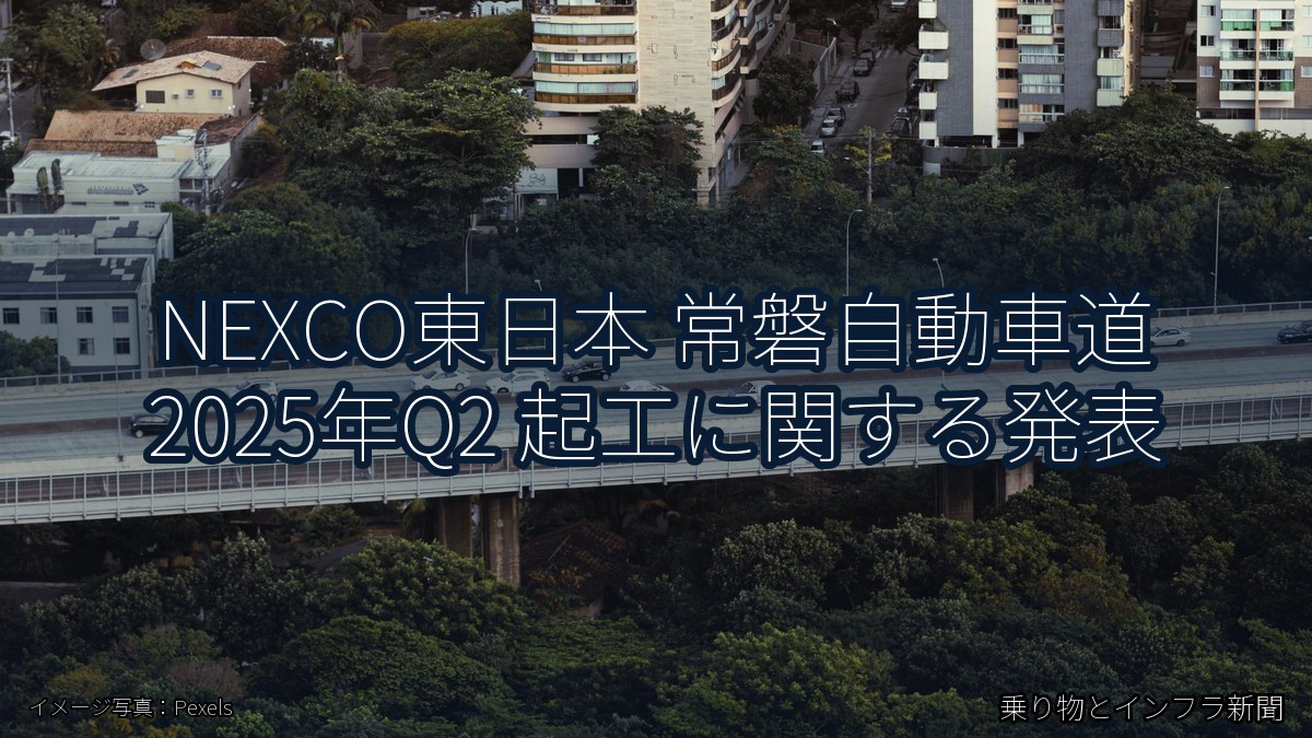NEXCO東日本 常磐自動車道 2025年Q2 起工に関する発表（乗り物とインフラ新聞）