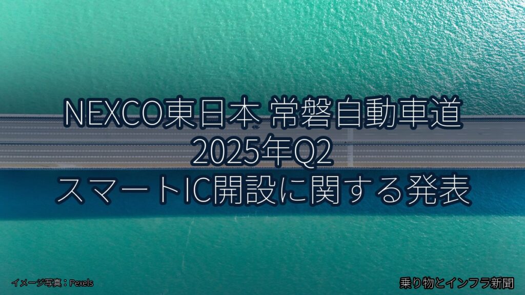 NEXCO東日本 常磐自動車道 2025年Q2 スマートIC開設に関する発表（乗り物とインフラ新聞）