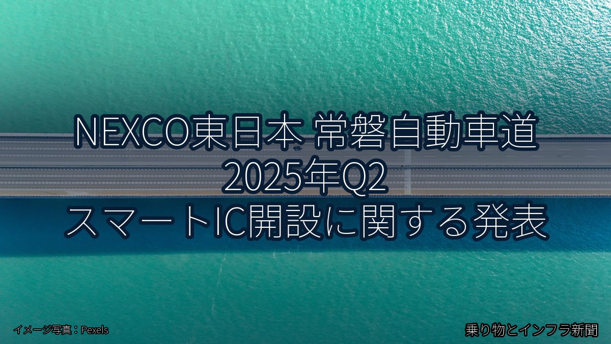 NEXCO東日本 常磐自動車道 2025年Q2 スマートIC開設に関する発表（乗り物とインフラ新聞）