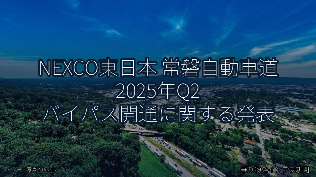 NEXCO東日本 常磐自動車道 2025年Q2 バイパス開通に関する発表（乗り物とインフラ新聞）
