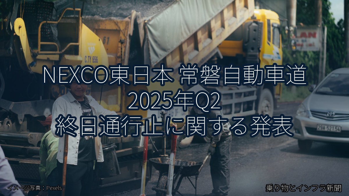 NEXCO東日本 常磐自動車道 2025年Q2 終日通行止に関する発表（乗り物とインフラ新聞）