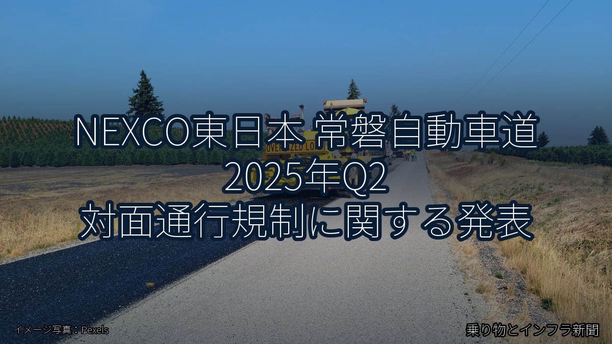NEXCO東日本 常磐自動車道 2025年Q2 対面通行規制に関する発表（乗り物とインフラ新聞）
