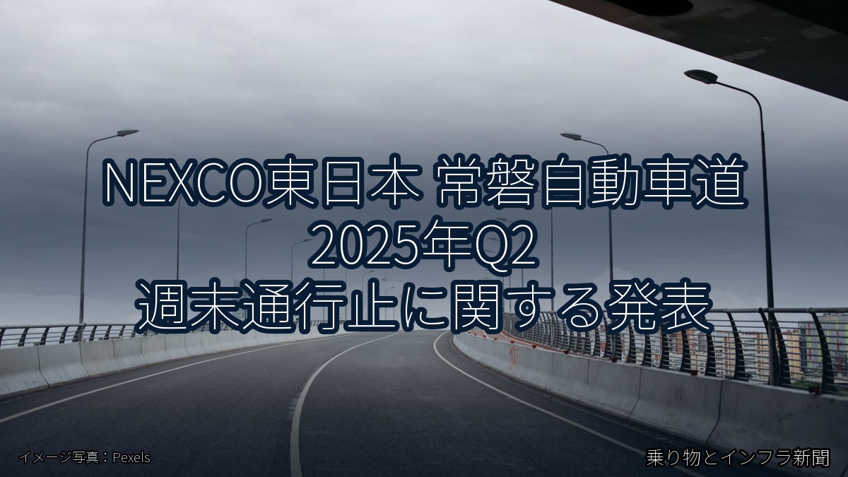 NEXCO東日本 常磐自動車道 2025年Q2 週末通行止に関する発表(乗り物とインフラ新聞)