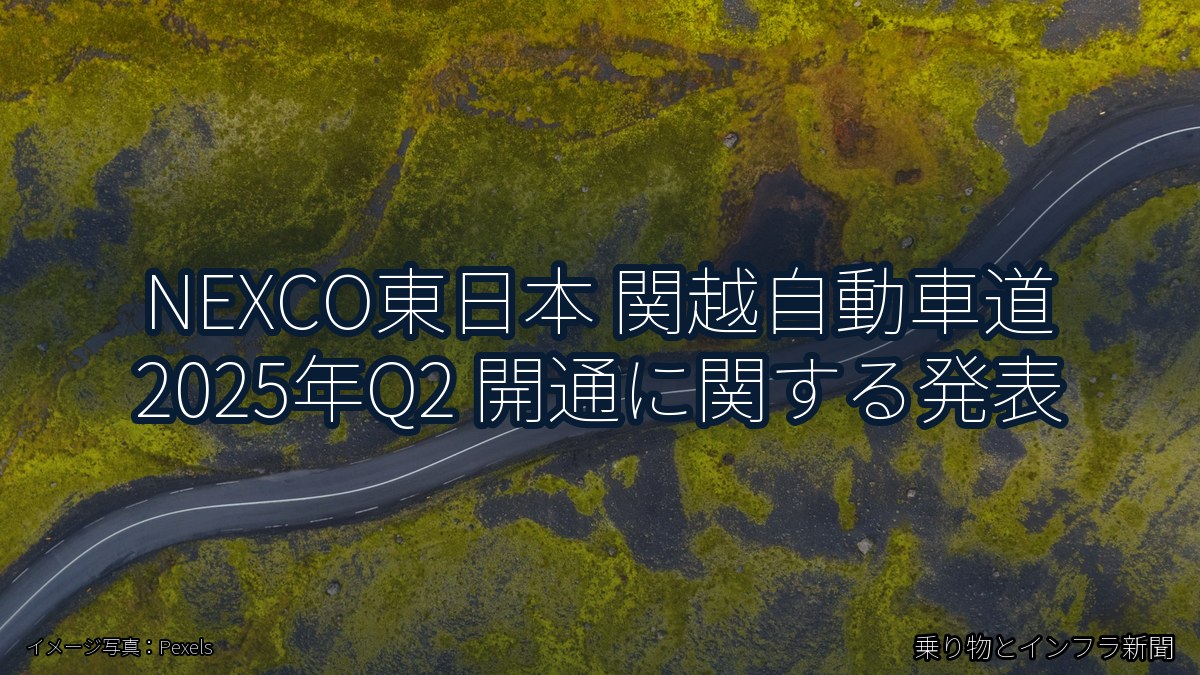 NEXCO東日本 関越自動車道 2025年Q2 開通に関する発表（乗り物とインフラ新聞）
