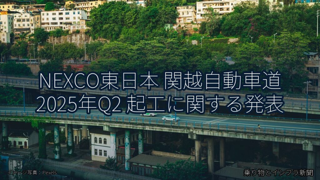 NEXCO東日本 関越自動車道 2025年Q2 起工に関する発表（乗り物とインフラ新聞）