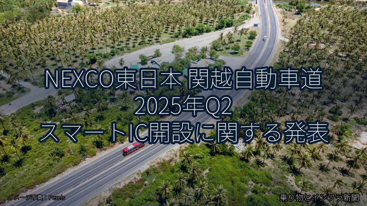 NEXCO東日本 関越自動車道 2025年Q2 スマートIC開設に関する発表（乗り物とインフラ新聞）