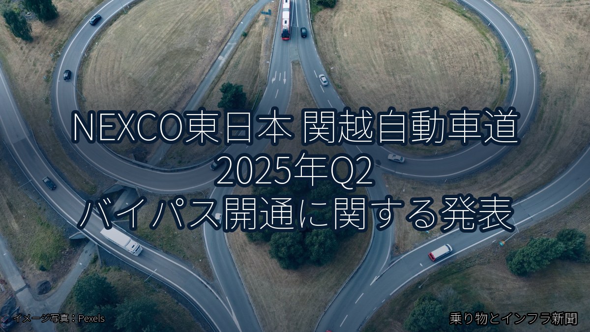 NEXCO東日本 関越自動車道 2025年Q2 バイパス開通に関する発表(乗り物とインフラ新聞)