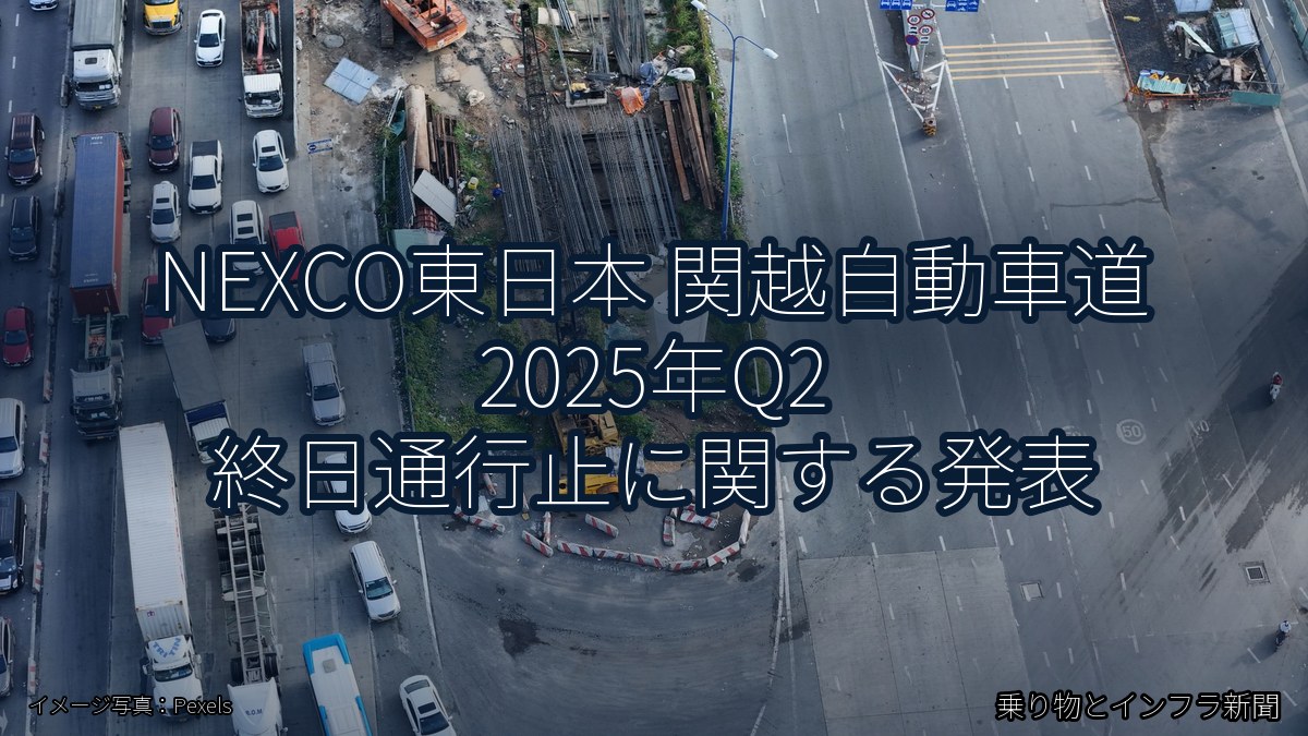 NEXCO東日本 関越自動車道 2025年Q2 終日通行止に関する発表(乗り物とインフラ新聞)