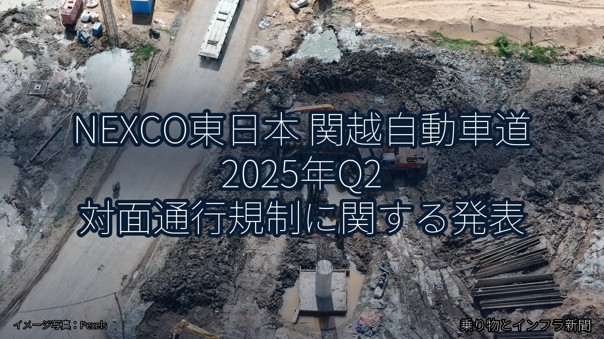 NEXCO東日本 関越自動車道 2025年Q2 対面通行規制に関する発表（乗り物とインフラ新聞）