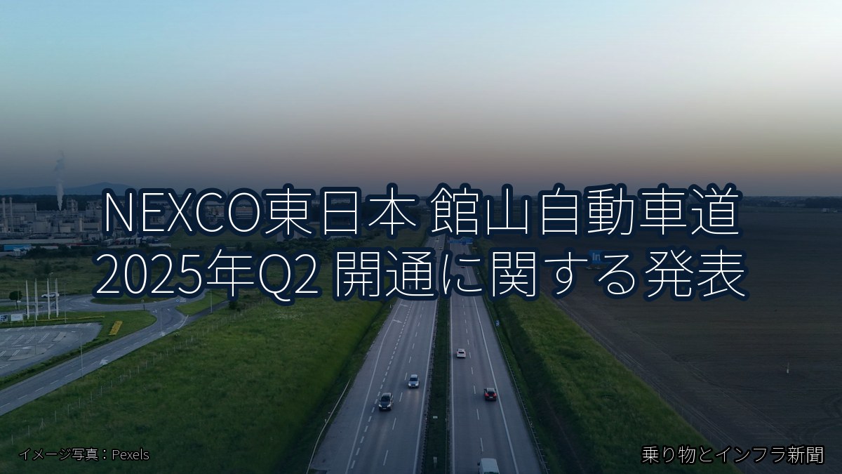 NEXCO東日本 館山自動車道 2025年Q2 開通に関する発表（乗り物とインフラ新聞）