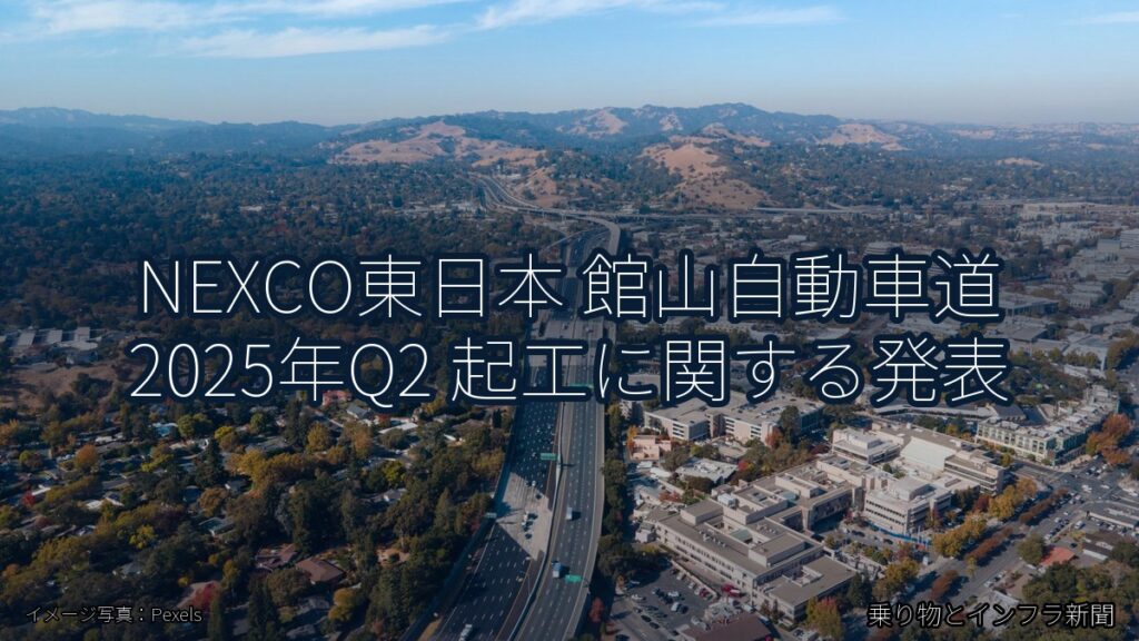 NEXCO東日本 館山自動車道 2025年Q2 起工に関する発表（乗り物とインフラ新聞）