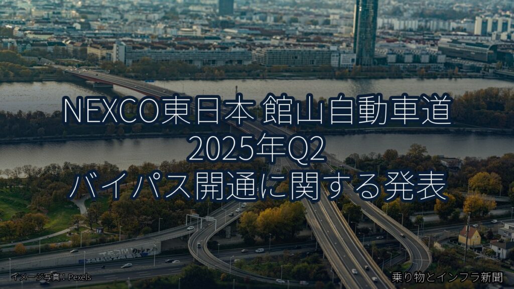 NEXCO東日本 館山自動車道 2025年Q2 バイパス開通に関する発表（乗り物とインフラ新聞）