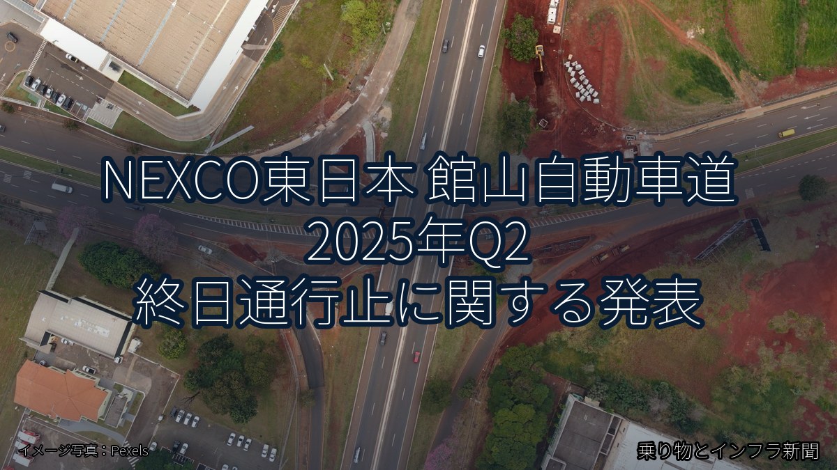 NEXCO東日本 館山自動車道 2025年Q2 終日通行止に関する発表（乗り物とインフラ新聞）