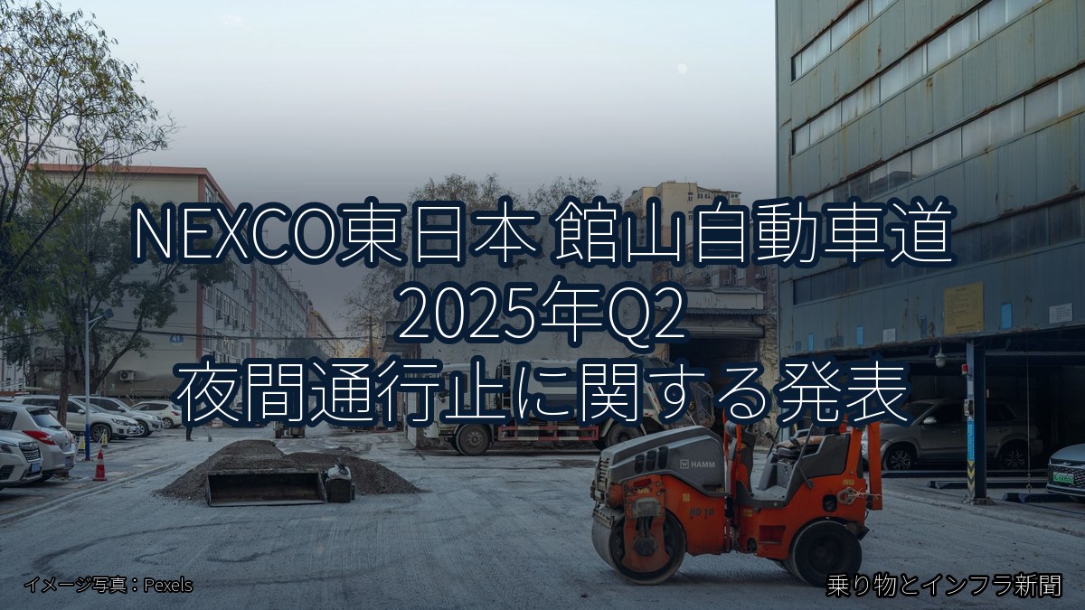 NEXCO東日本 館山自動車道 2025年Q2 夜間通行止に関する発表（乗り物とインフラ新聞）