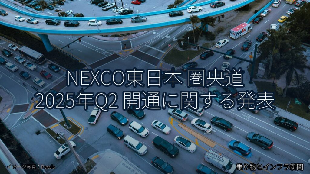 NEXCO東日本 圏央道 2025年Q2 開通に関する発表（乗り物とインフラ新聞）