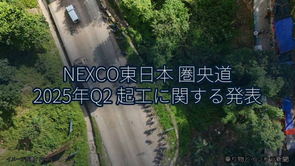NEXCO東日本 圏央道 2025年Q2 起工に関する発表（乗り物とインフラ新聞）