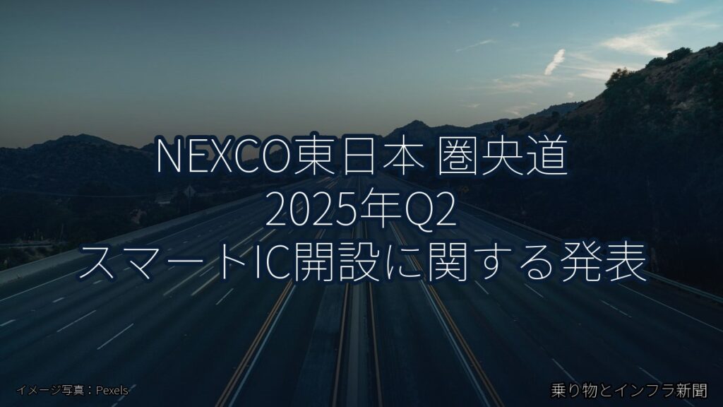 NEXCO東日本 圏央道 2025年Q2 スマートIC開設に関する発表（乗り物とインフラ新聞）