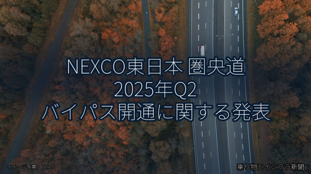 NEXCO東日本 圏央道 2025年Q2 バイパス開通に関する発表（乗り物とインフラ新聞）