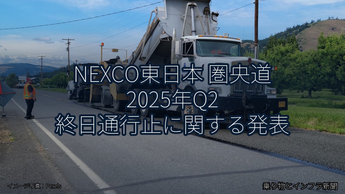NEXCO東日本 圏央道 2025年Q2 終日通行止に関する発表（乗り物とインフラ新聞）