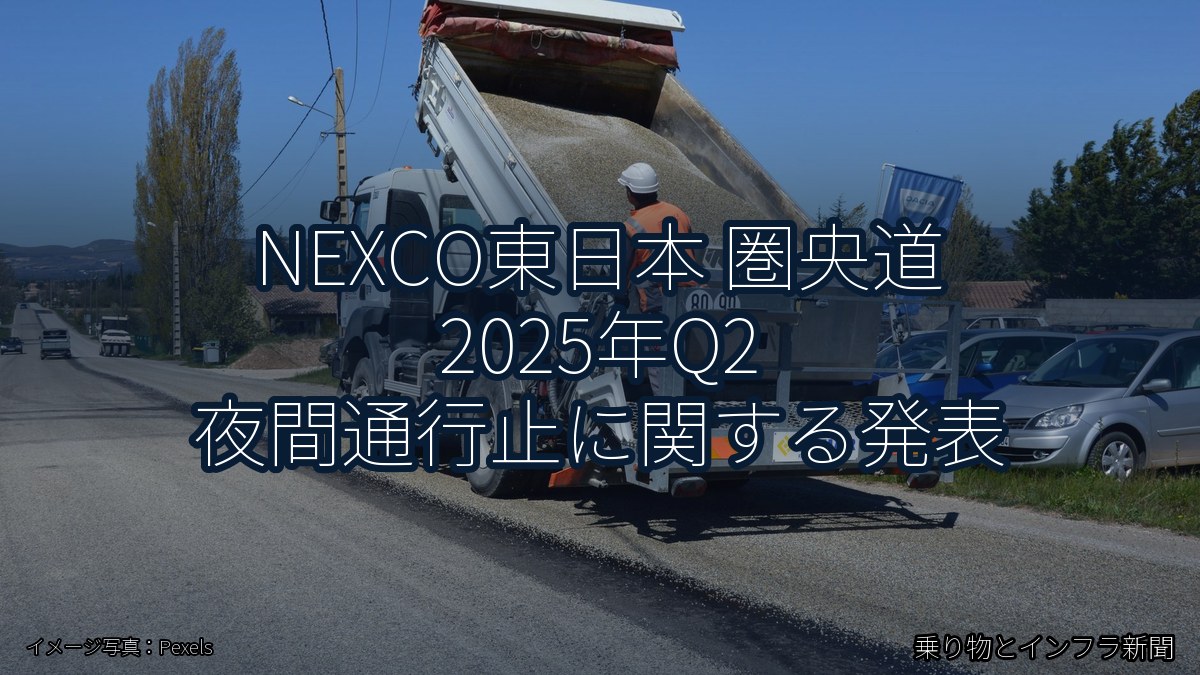 NEXCO東日本 圏央道 2025年Q2 夜間通行止に関する発表（乗り物とインフラ新聞）