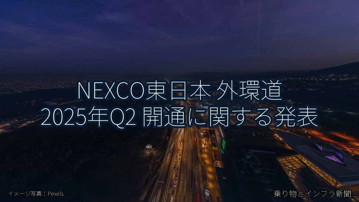 NEXCO東日本 外環道 2025年Q2 開通に関する発表（乗り物とインフラ新聞）
