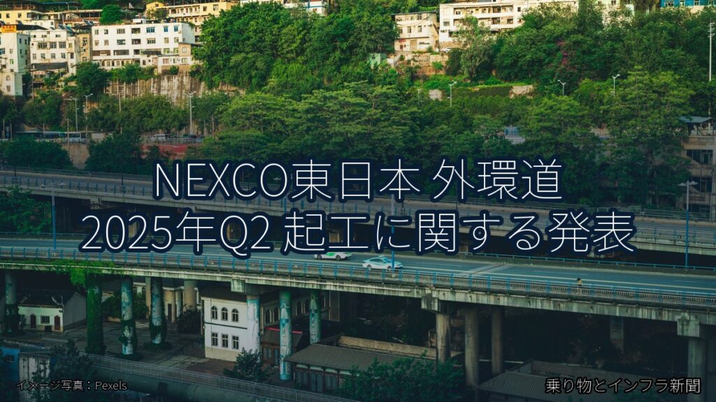 NEXCO東日本 外環道 2025年Q2 起工に関する発表（乗り物とインフラ新聞）