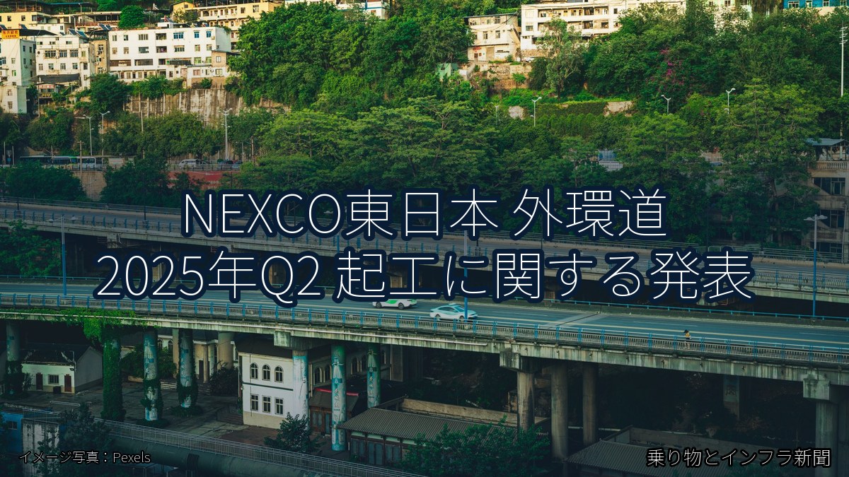 NEXCO東日本 外環道 2025年Q2 起工に関する発表（乗り物とインフラ新聞）