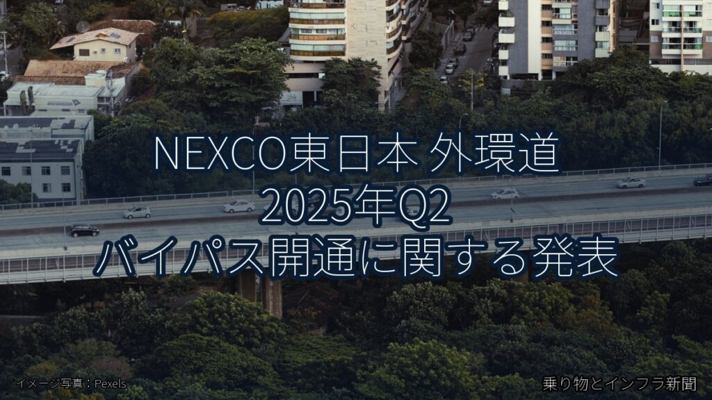 NEXCO東日本 外環道 2025年Q2 バイパス開通に関する発表（乗り物とインフラ新聞）