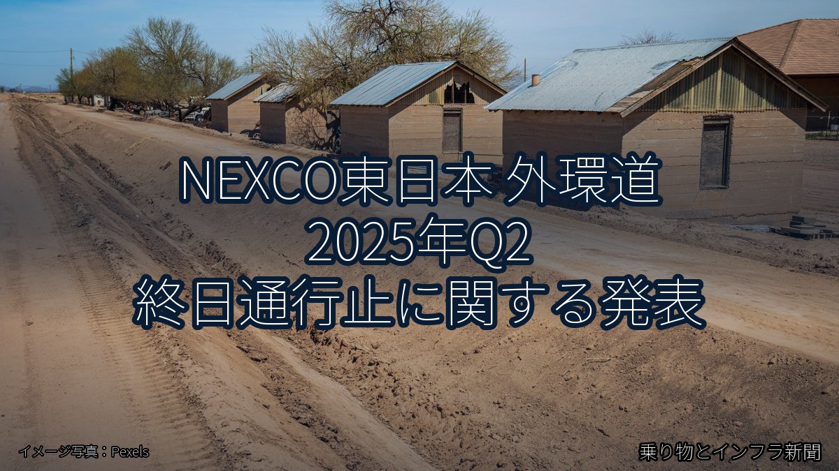 NEXCO東日本 外環道 2025年Q2 終日通行止に関する発表（乗り物とインフラ新聞）