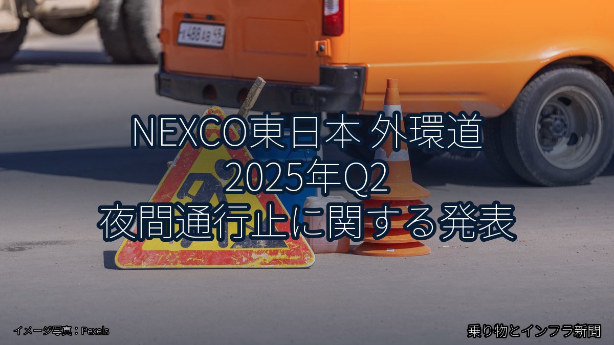 NEXCO東日本 外環道 2025年Q2 夜間通行止に関する発表（乗り物とインフラ新聞）