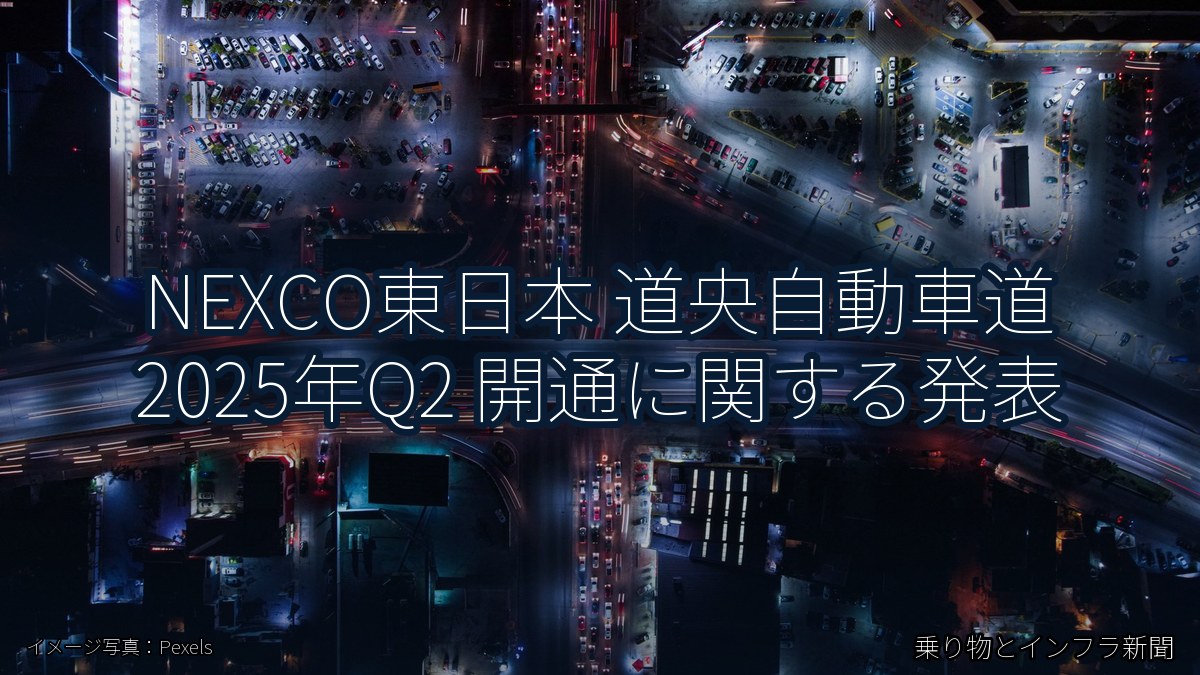 NEXCO東日本 道央自動車道 2025年Q2 開通に関する発表（乗り物とインフラ新聞）