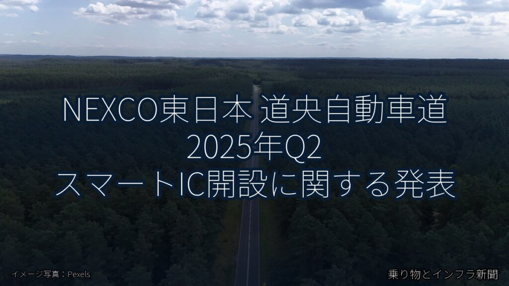 NEXCO東日本 道央自動車道 2025年Q2 スマートIC開設に関する発表（乗り物とインフラ新聞）