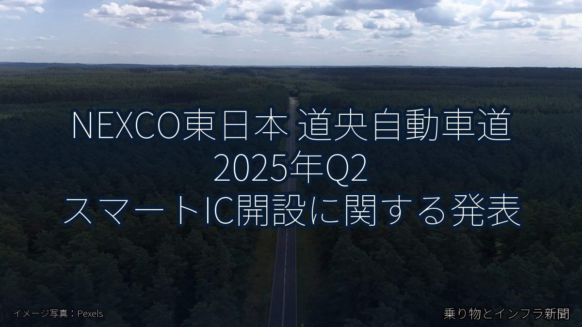 NEXCO東日本 道央自動車道 2025年Q2 スマートIC開設に関する発表（乗り物とインフラ新聞）