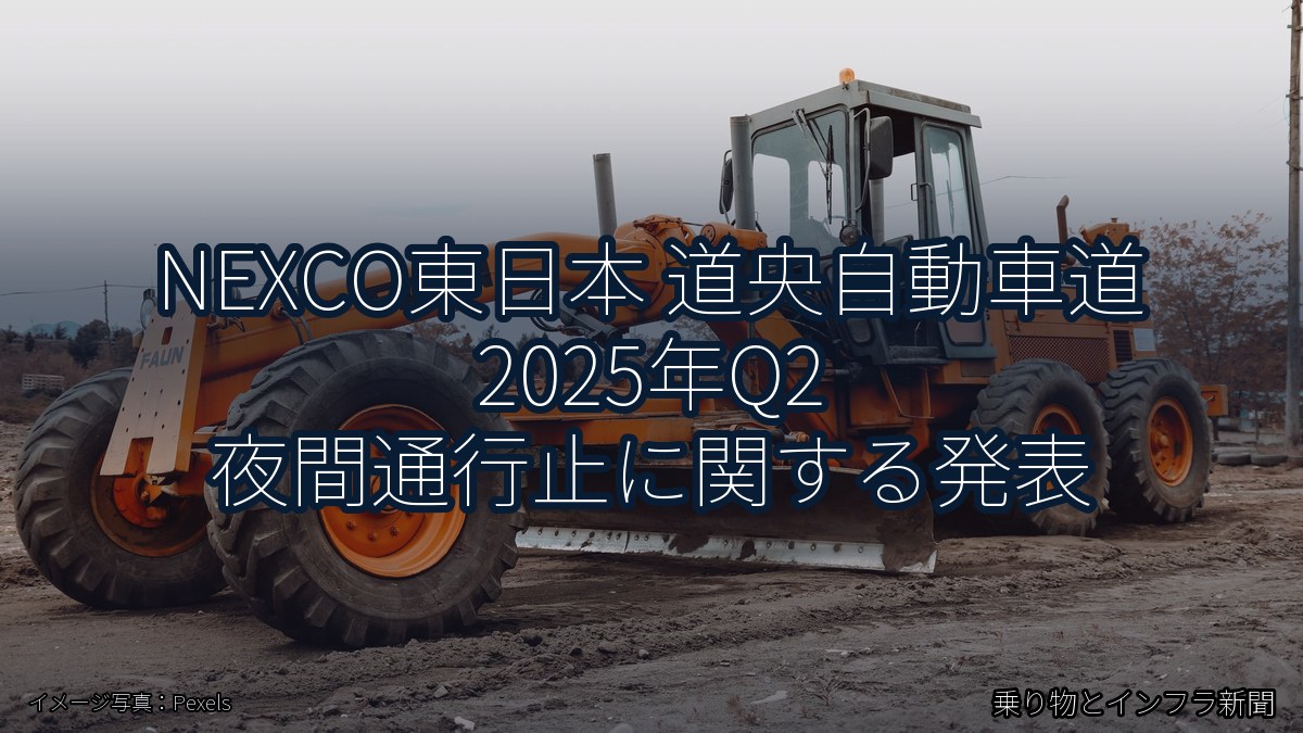 NEXCO東日本 道央自動車道 2025年Q2 夜間通行止に関する発表（乗り物とインフラ新聞）