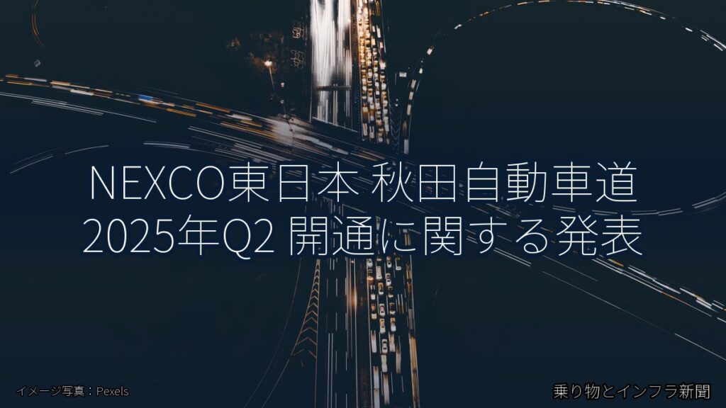 NEXCO東日本 秋田自動車道 2025年Q2 開通に関する発表（乗り物とインフラ新聞）