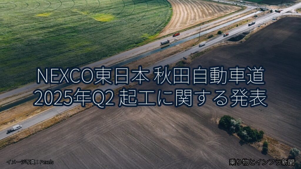 NEXCO東日本 秋田自動車道 2025年Q2 起工に関する発表（乗り物とインフラ新聞）