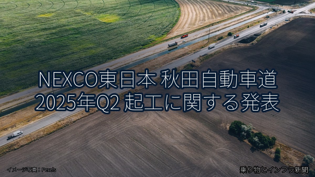 NEXCO東日本 秋田自動車道 2025年Q2 起工に関する発表（乗り物とインフラ新聞）