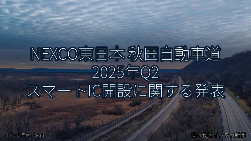 NEXCO東日本 秋田自動車道 2025年Q2 スマートIC開設に関する発表（乗り物とインフラ新聞）