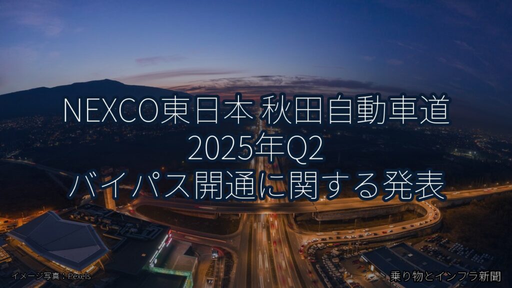 NEXCO東日本 秋田自動車道 2025年Q2 バイパス開通に関する発表（乗り物とインフラ新聞）