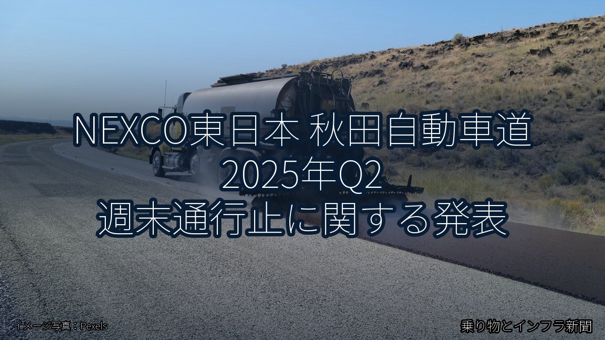 NEXCO東日本 秋田自動車道 2025年Q2 週末通行止に関する発表（乗り物とインフラ新聞）
