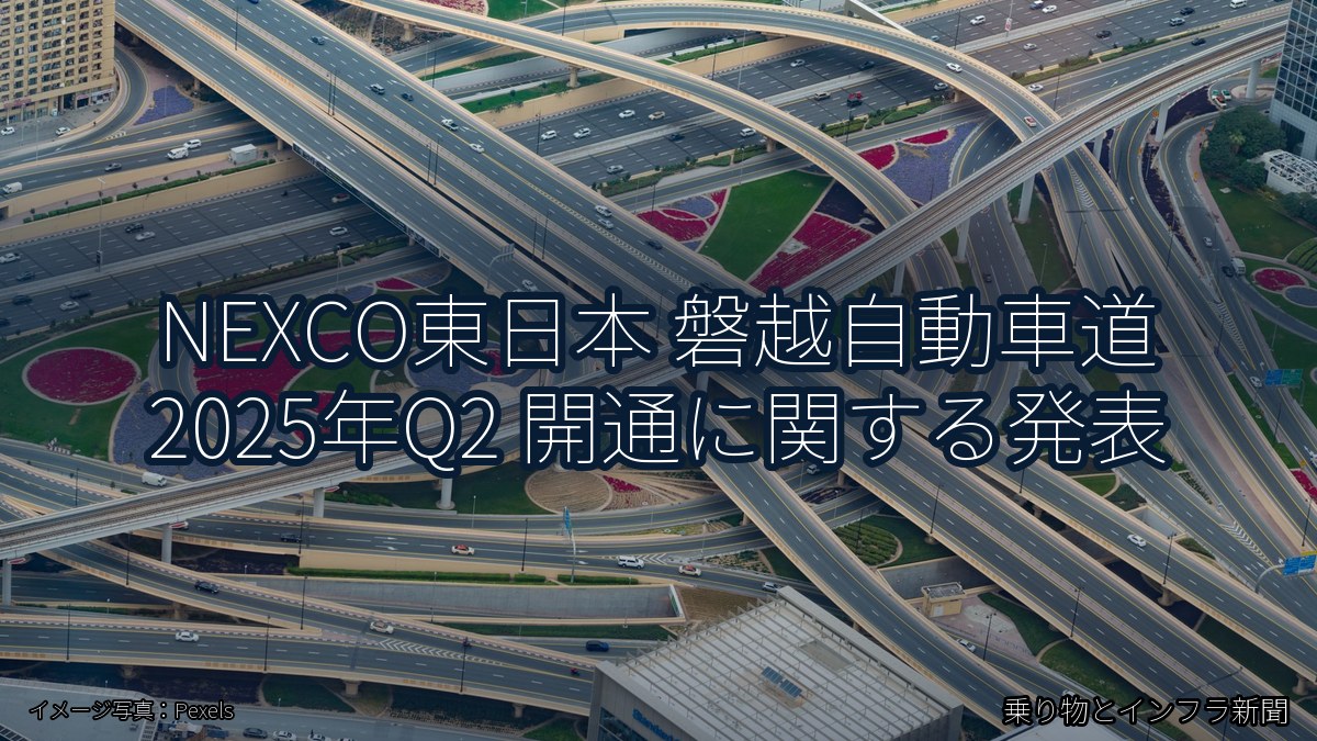 NEXCO東日本 磐越自動車道 2025年Q2 開通に関する発表（乗り物とインフラ新聞）