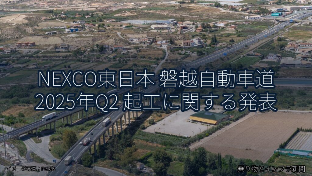 NEXCO東日本 磐越自動車道 2025年Q2 起工に関する発表（乗り物とインフラ新聞）