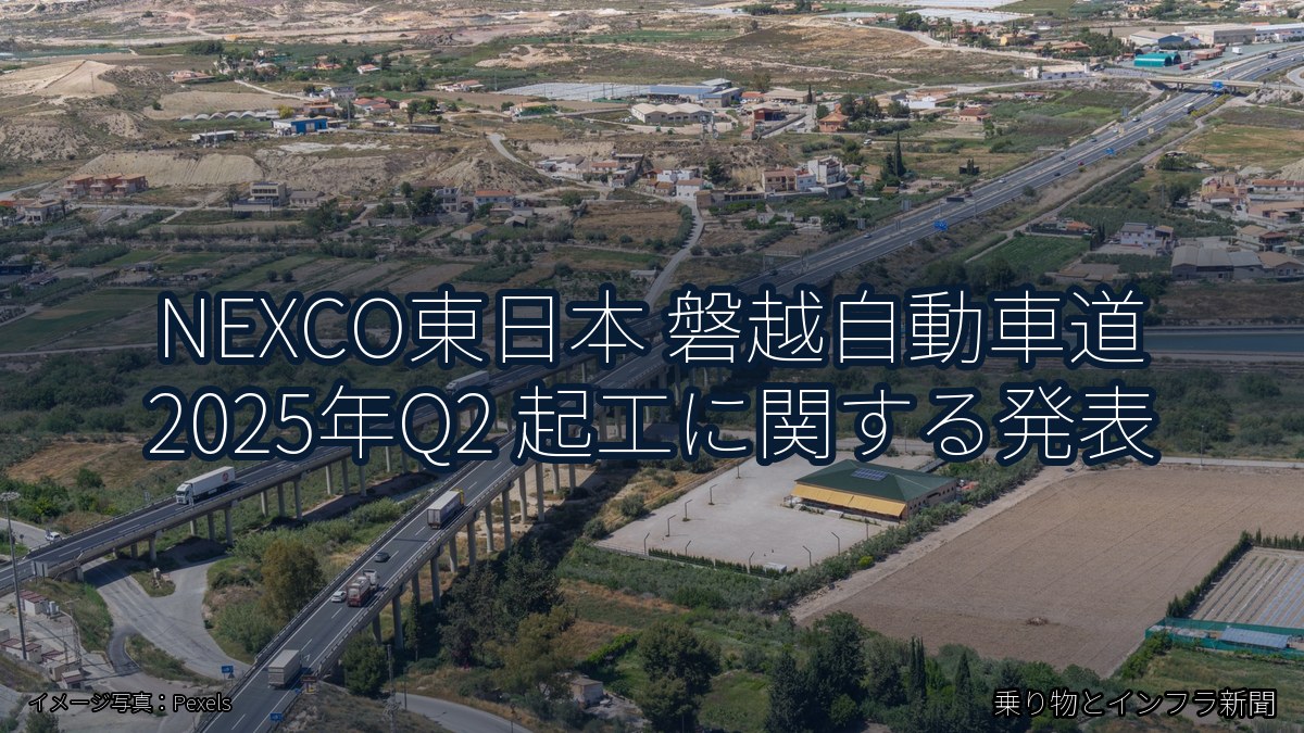 NEXCO東日本 磐越自動車道 2025年Q2 起工に関する発表（乗り物とインフラ新聞）