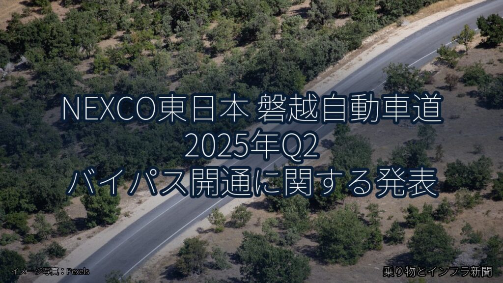 NEXCO東日本 磐越自動車道 2025年Q2 バイパス開通に関する発表（乗り物とインフラ新聞）